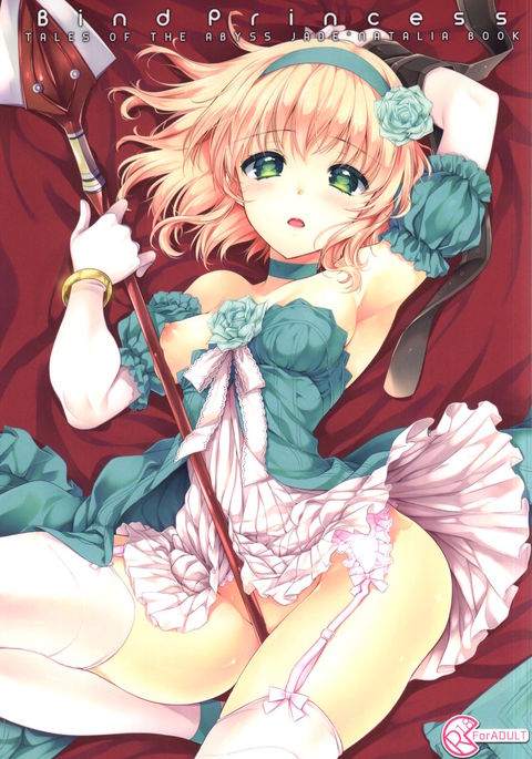 プリンセスをバインド