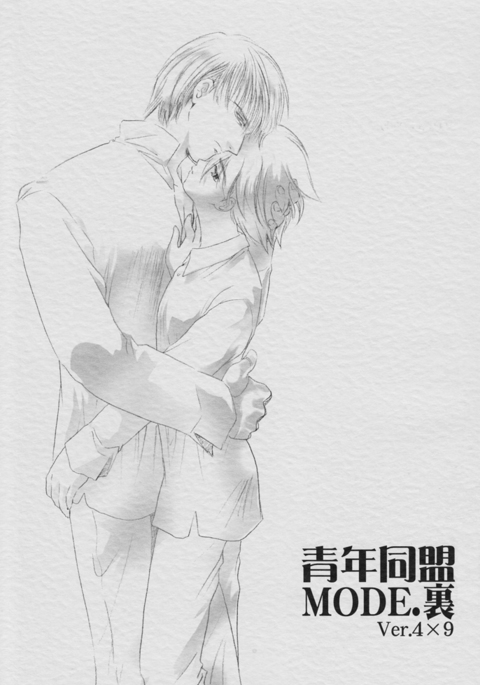 青年同盟MODE。裏 青年同盟MODE。裏