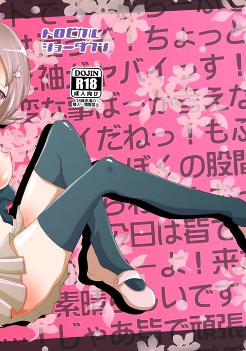 トロピカル対決！