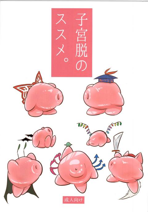 しゅうだつのすすめ。