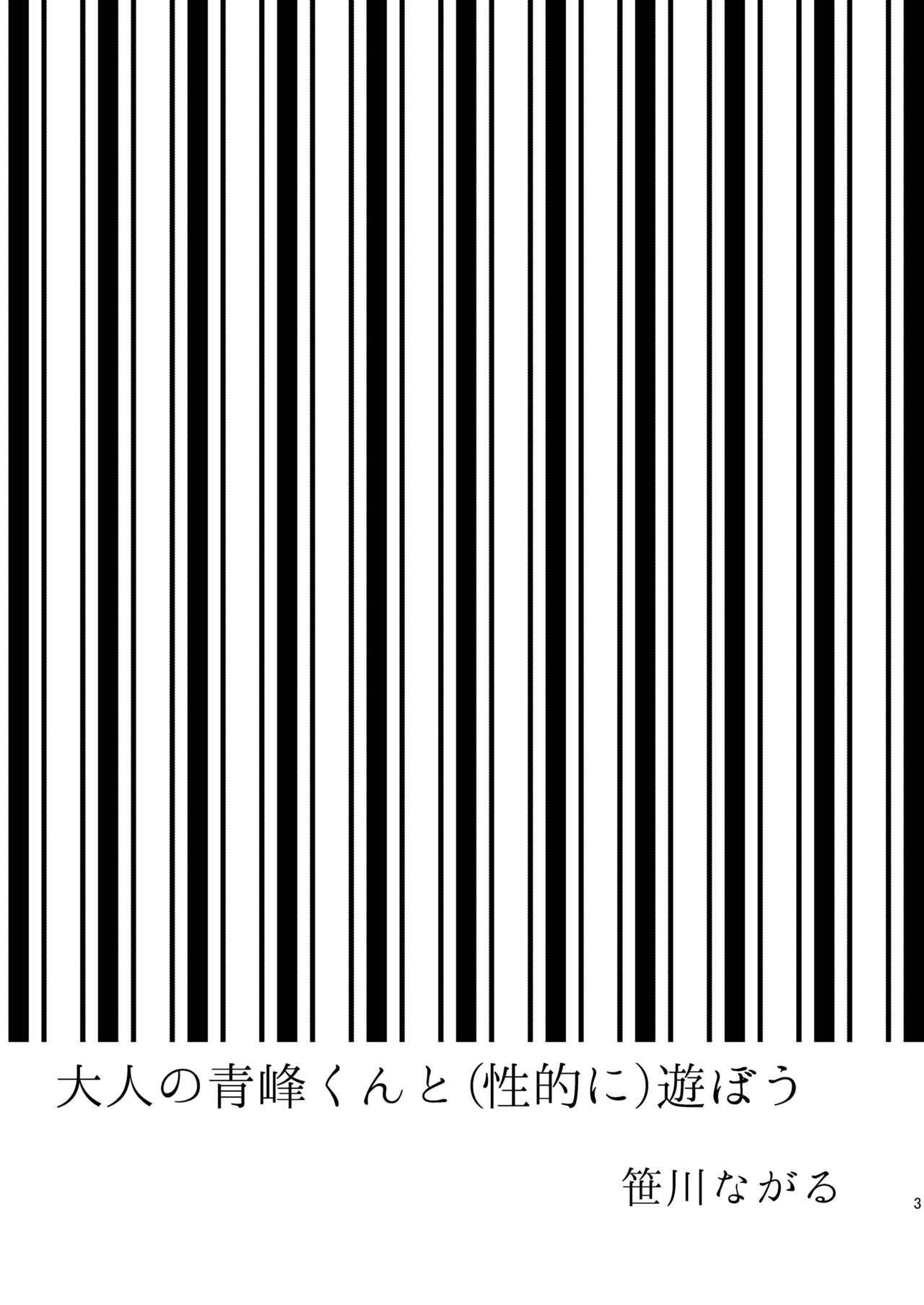 おとなの青峰くんとあそぼう