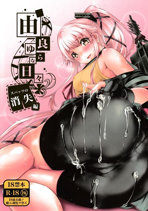 ゆらゆらなひびスパッツのしょうしつ編 ゆらゆらなひびスパッツのしょうしつ編