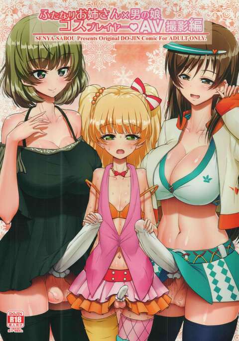 ふたなりおねえさん×男の娘コスプレイヤー