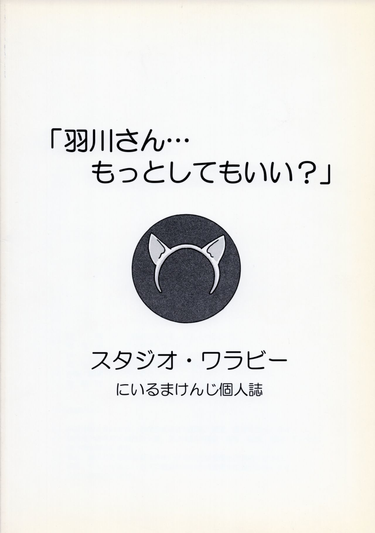 羽川さんのモットー下友ii？