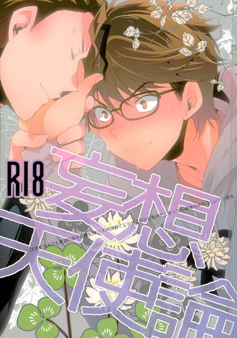 むそうてんしろん