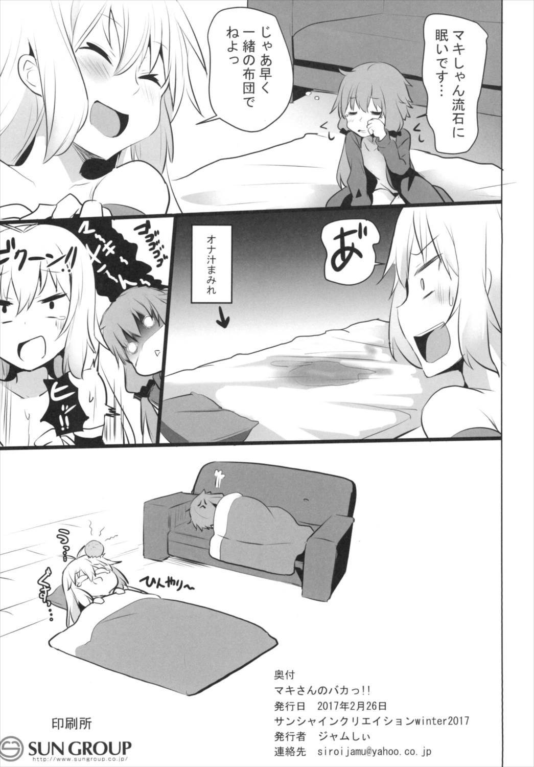 マキさんのバカ!!