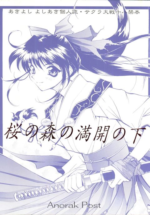 さくらの森の万海の下