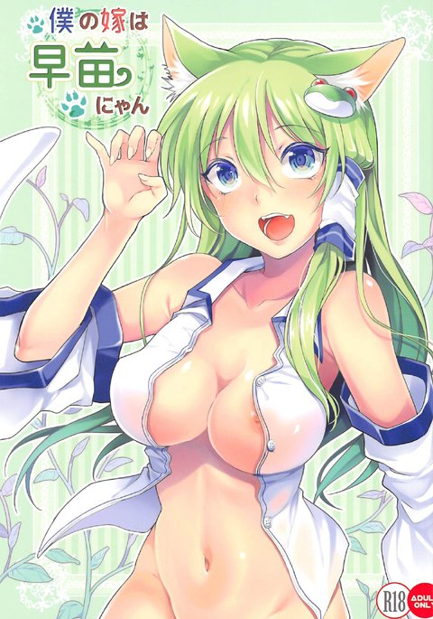 僕の夜めは早苗にゃん 僕の夜めは早苗にゃん