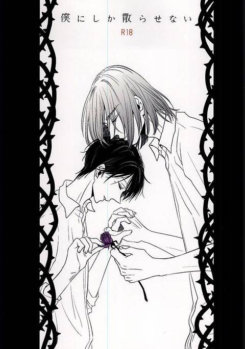 僕にしか散らせない 僕にしか散らせない