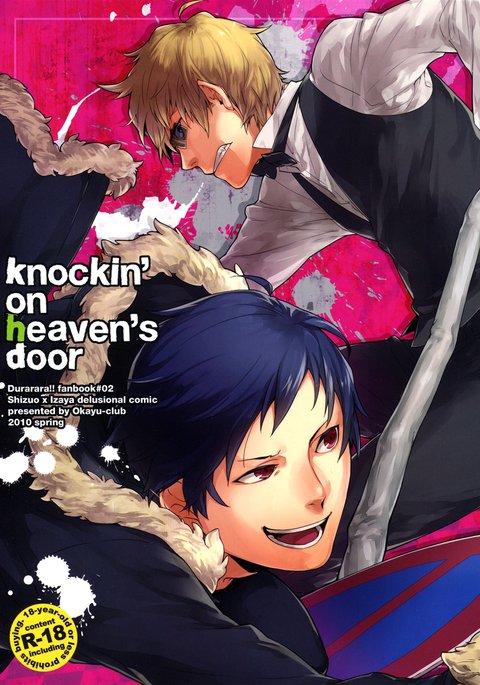 天国のドアにノックする