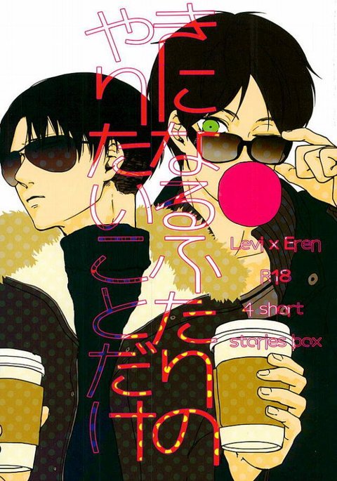 キニナルフタリのヤリタイコトダケ キニナルフタリのヤリタイコトダケ