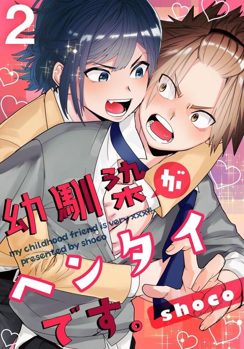 おさななじみが変態です2