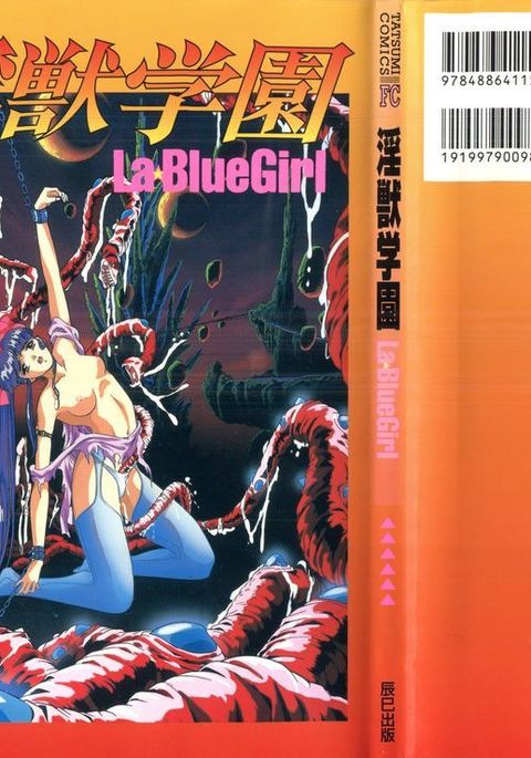 インジュウ学園1-LaBlueGirlフィルムコミック インジュウ学園1-LaBlueGirlフィルムコミック