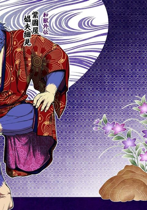 わじゅう外伝しおんやしょうふ西研「たんろう」 |ヤマトビースト、タンロウの物語