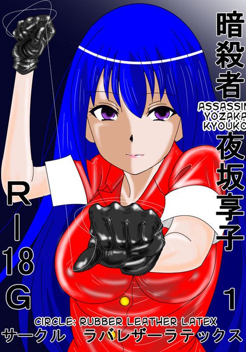 あんさっつしゃ京子1 |暗殺者:京子1 あんさっつしゃ京子1 |暗殺者:京子1