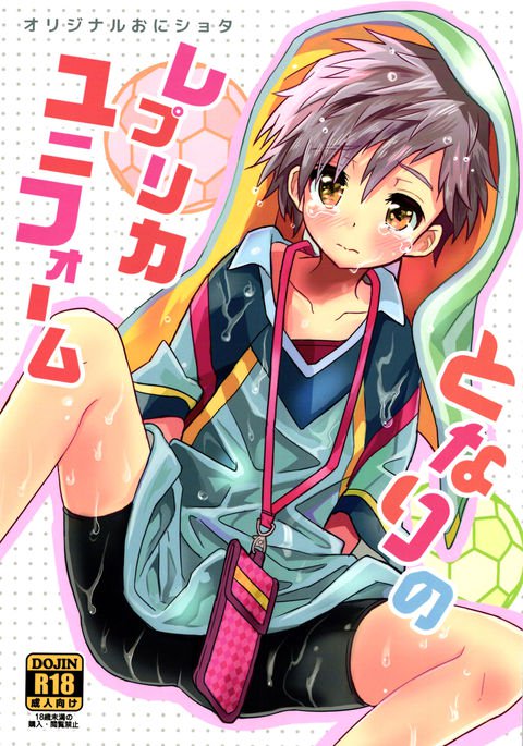 となりのレプリカユニフォーム{翔太ちゃん} となりのレプリカユニフォーム{翔太ちゃん}