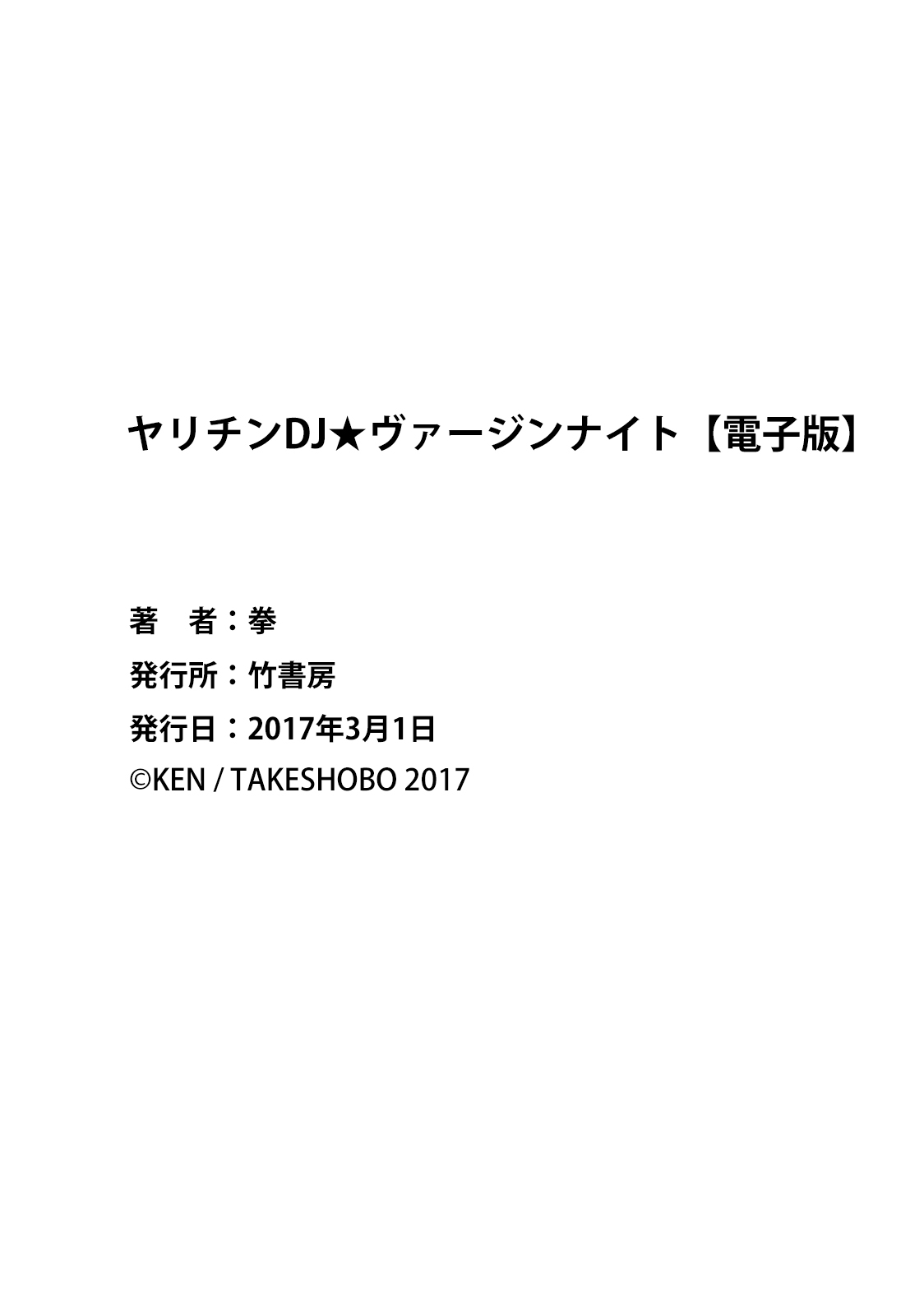 ヤリチンDJ★バージンナイト