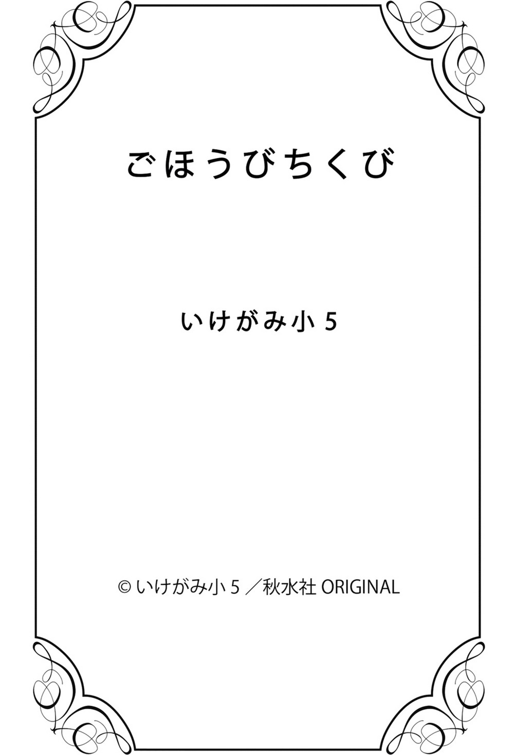 ほうびちくび行く