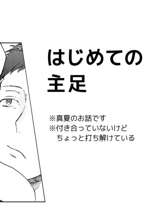 はじめの修芦 はじめの修芦