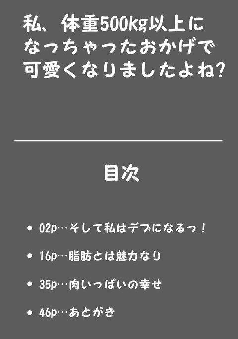 わたし、たいじゅう500kgいじょうになっちゃたおかげでかわいくなりますたよね? わたし、たいじゅう500kgいじょうになっちゃたおかげでかわいくなりますたよね?