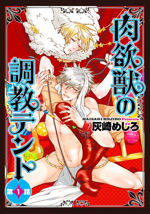 ニクヨクジュウのちょうきょうテントCh。 1