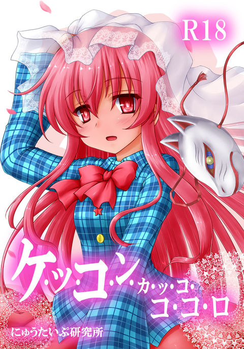 ケッコンカッコこころ