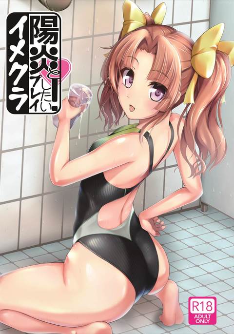 影郎と今倉プレイシタイ！