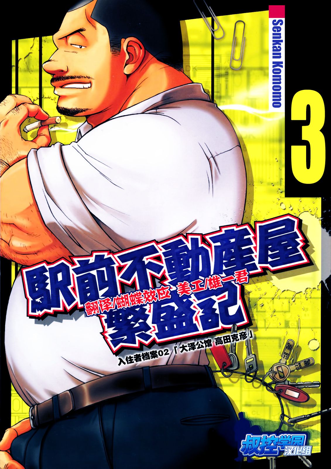 駅前の不動産業者の繁栄日記-第3章