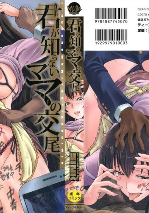 キミがしらないママのコウビ