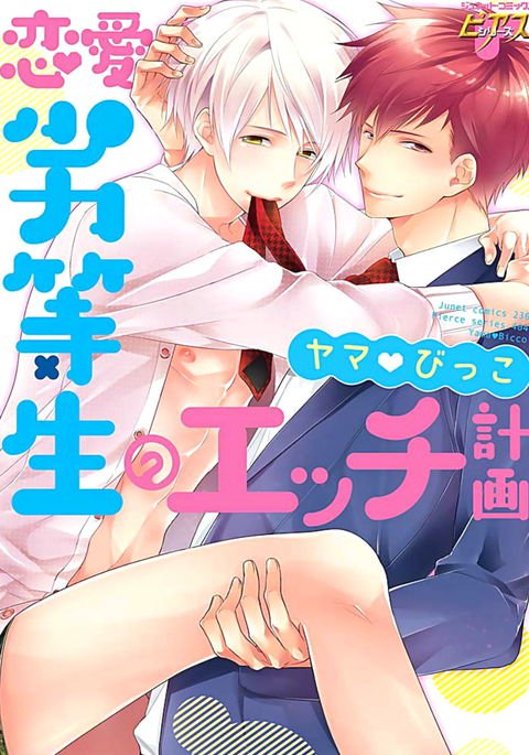 れんれっとせいのエッチけいかく れんれっとせいのエッチけいかく