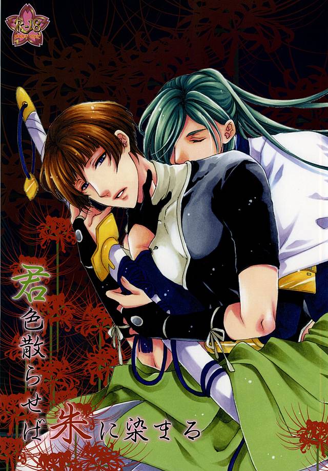 キミいろちらせばあけにそまる