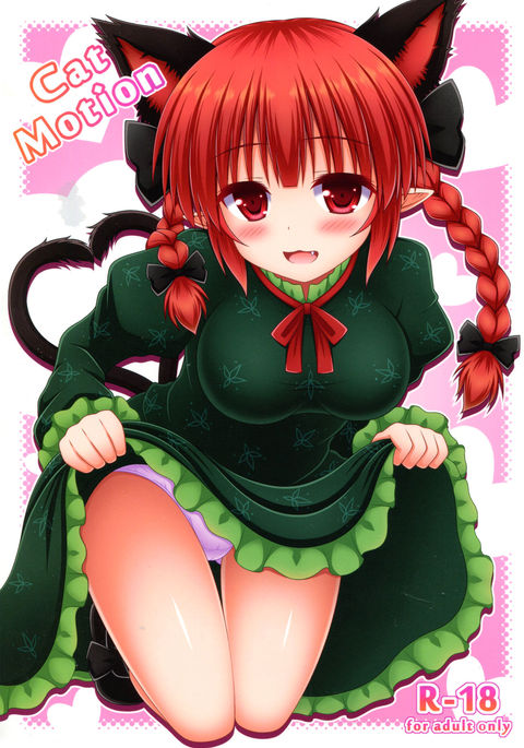 猫の動き{変ノ神}