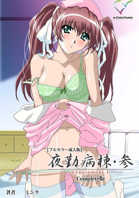 夜勤病棟・さんExperiment.1完全禁止