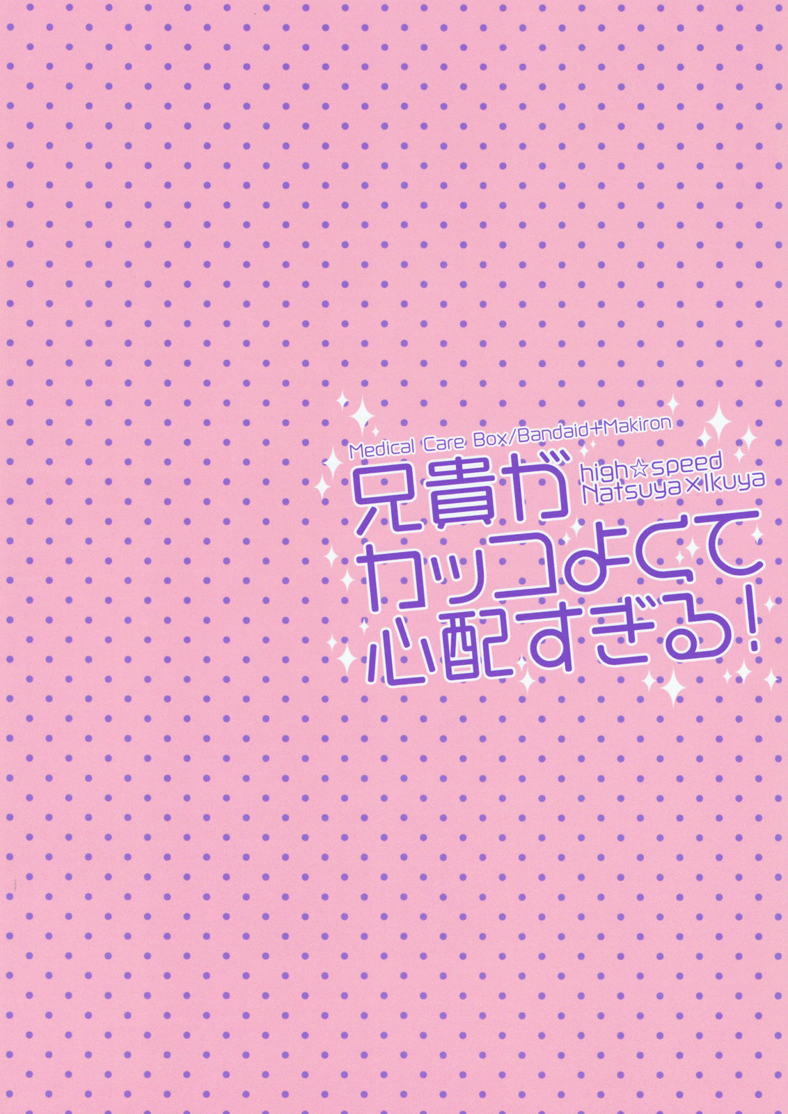 アニキがカッコヨクテしんぱいすぎる！ |兄がかっこいいので不安になります！