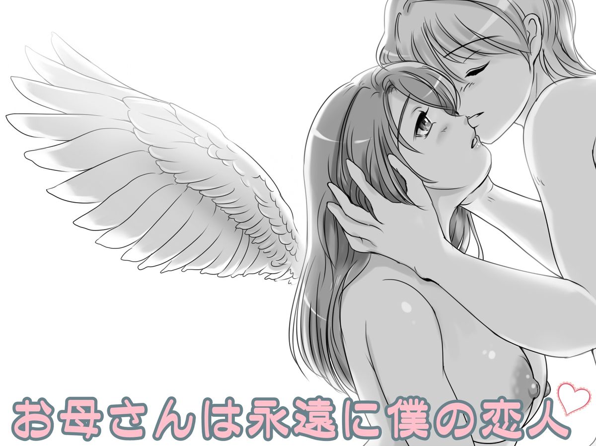 おかあさんはエイエンに僕の恋人 おかあさんはエイエンに僕の恋人