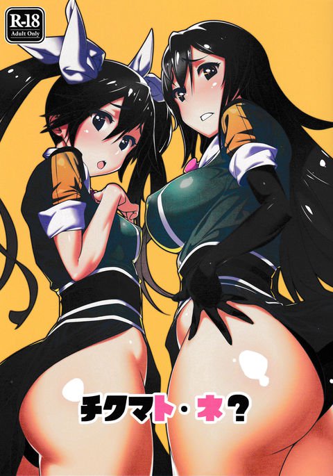 チクマとネ? チクマとネ?