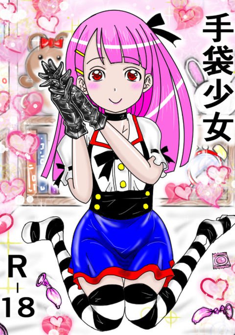 グローブガール