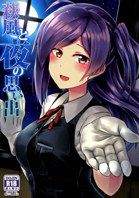 萩風と夜のオモイデ