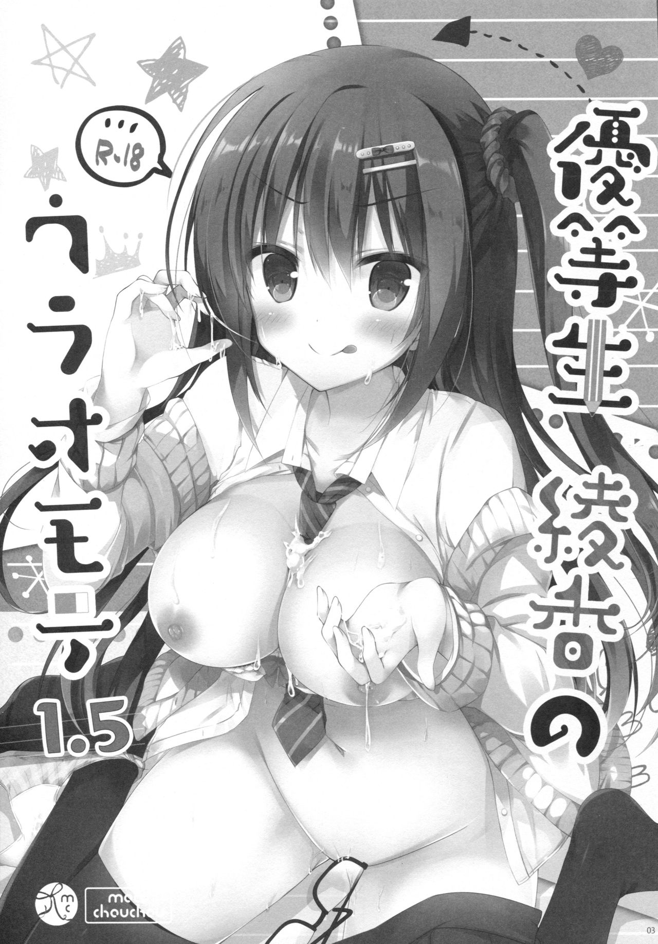 ゆうとせいあやかのうらおもて1.5 |優等生あやか1.5の両面