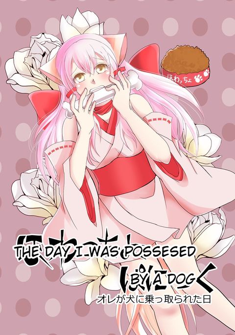 ハワッチョパニック|犬に憑かれた日