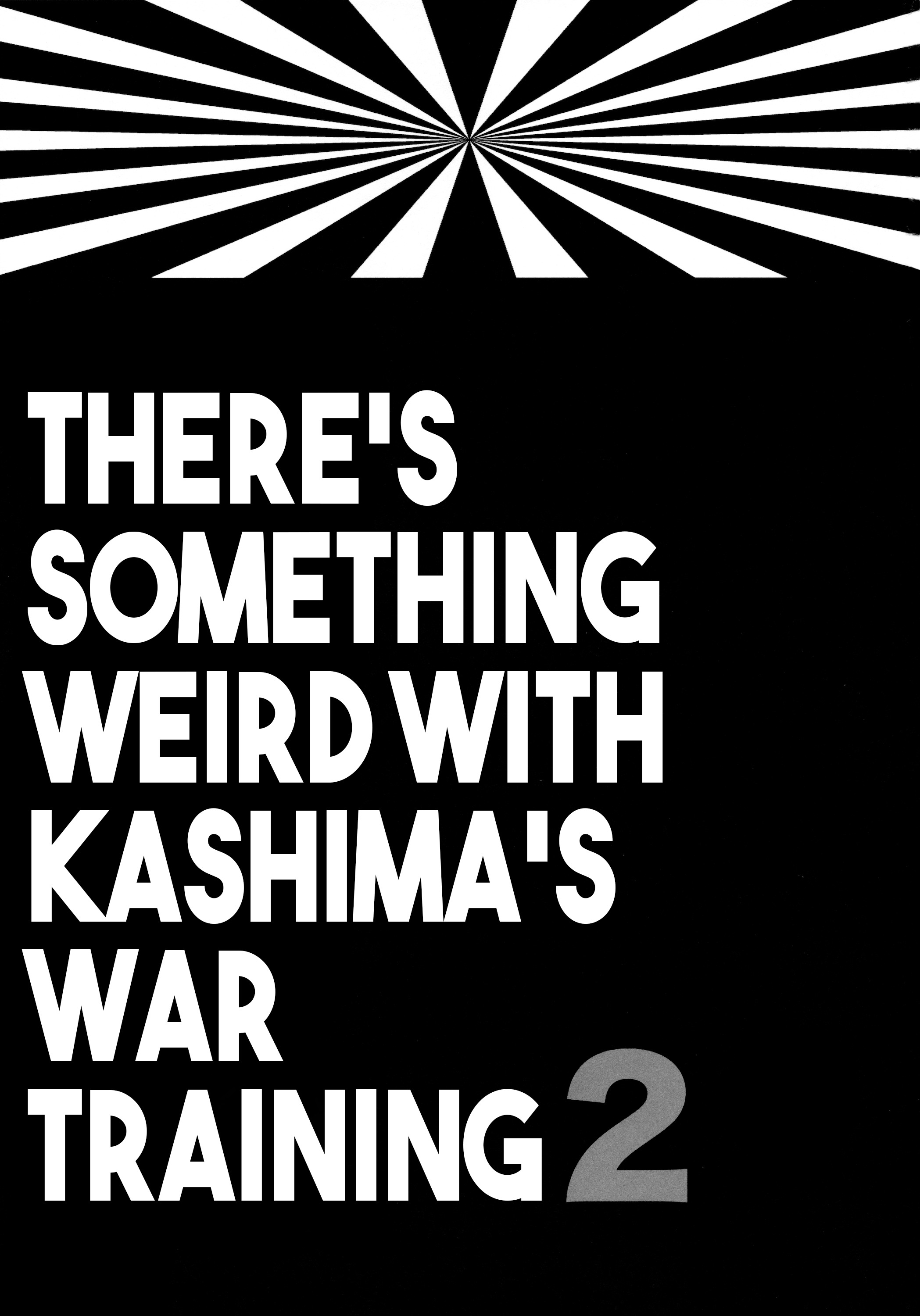 ]鹿島の戦争訓練2には奇妙なことがある