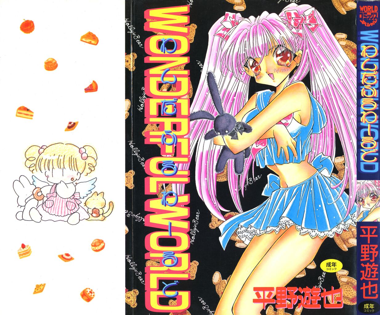 素晴らしき世界 素晴らしき世界