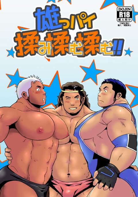 雄っパイ揉ミ揉ム!! 2 + 3 雄っパイ揉ミ揉ム!! 2 + 3