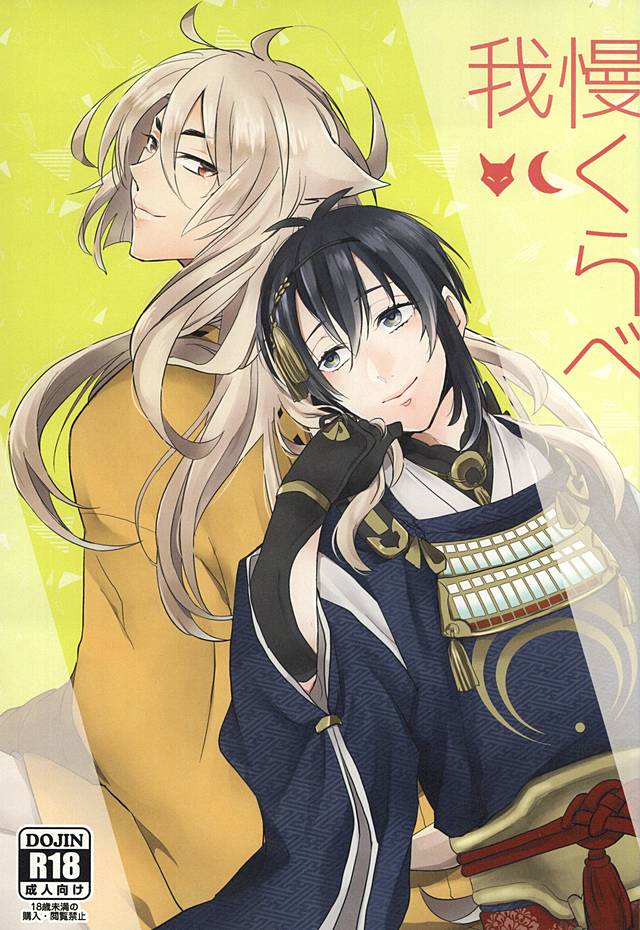 ガマン倉部 ガマン倉部