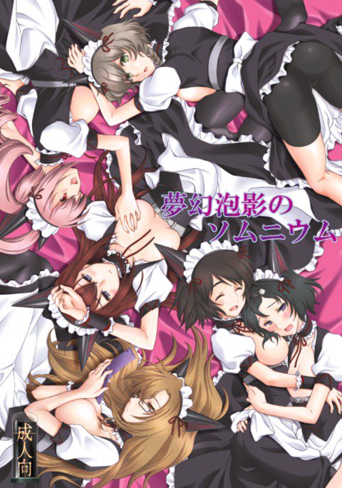 夢幻泡影のソムニウム 夢幻泡影のソムニウム