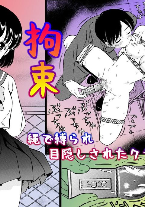 こうそくなわでしばられめかくしさるた同級生