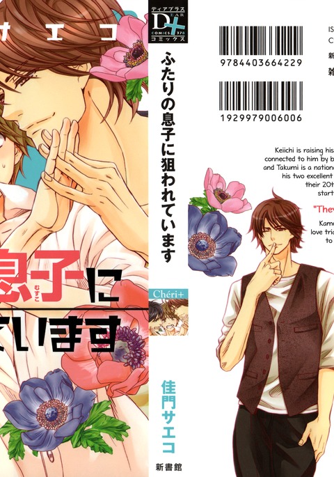 ふたりのむすこにねらわてます|二人の息子に狙われている ふたりのむすこにねらわてます|二人の息子に狙われている