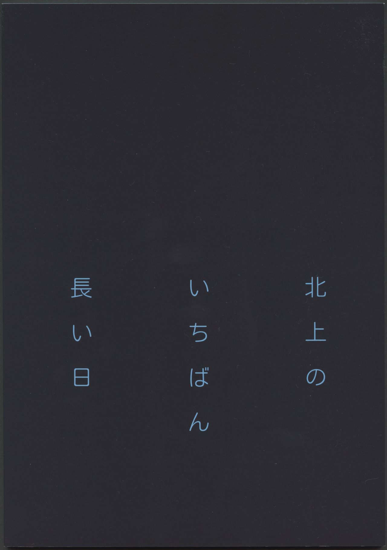 北上のいちばん長い日