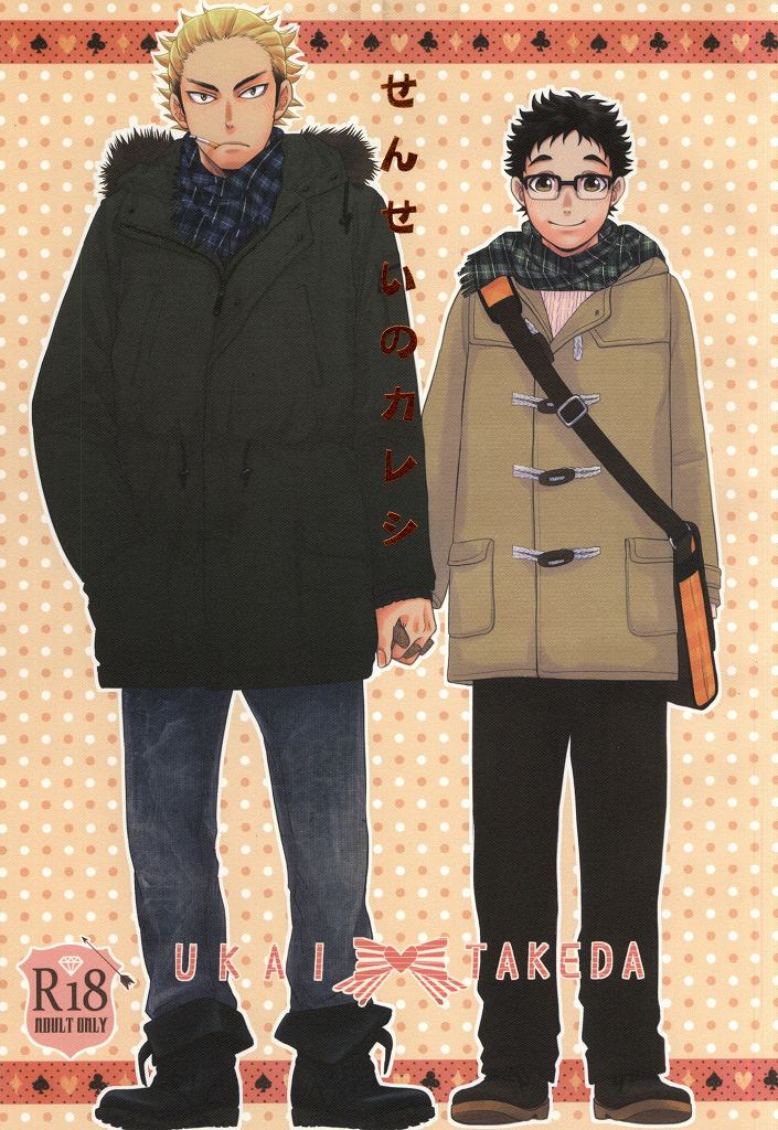 せんせいのカレシ せんせいのカレシ