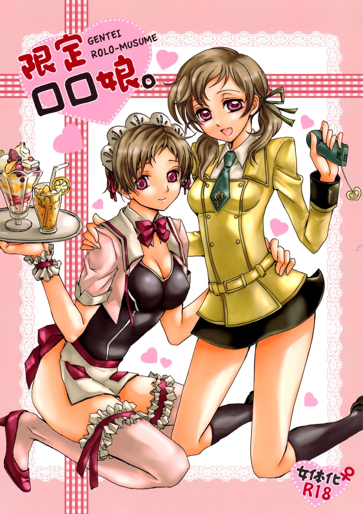 げんていろろむすめ。